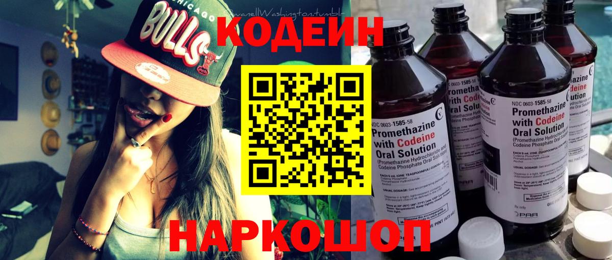 Кодеин Purple Drank Бийск