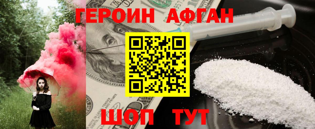ГЕРОИН Афган Бийск